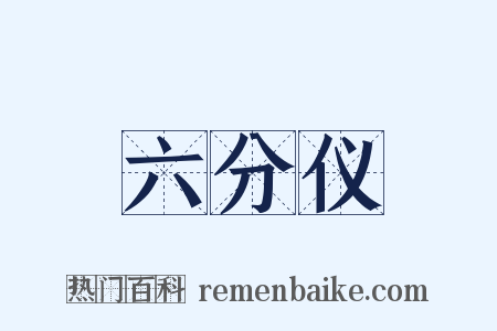 六分仪是什么意思的图片